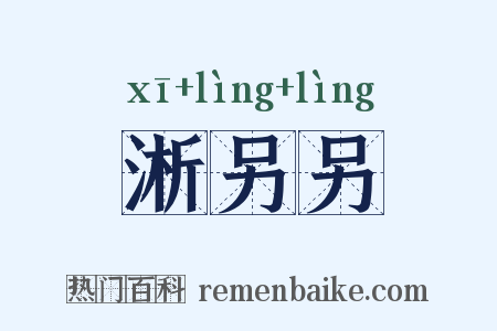 淅另另是什么意思的图片
